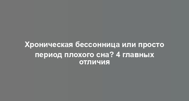 Хроническая бессонница или просто период плохого сна? 4 главных отличия