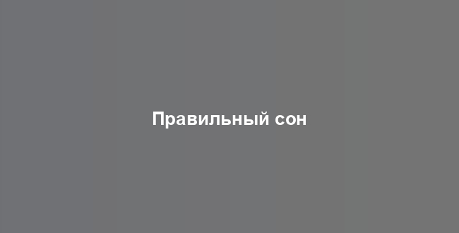 Правильный сон