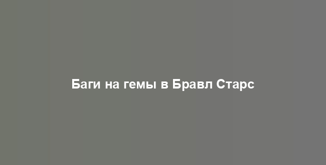 Баги на гемы в Бравл Старс