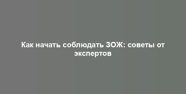 Как начать соблюдать ЗОЖ: советы от экспертов