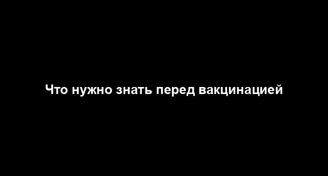 Что нужно знать перед вакцинацией