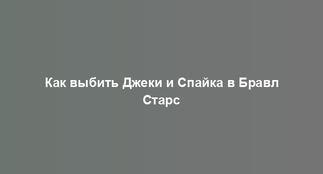 Как выбить Джеки и Спайка в Бравл Старс