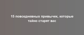 15 повседневных привычек, которые тайно старят вас